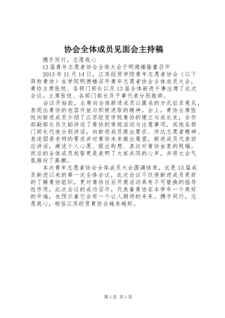 协会全体成员见面会主持稿