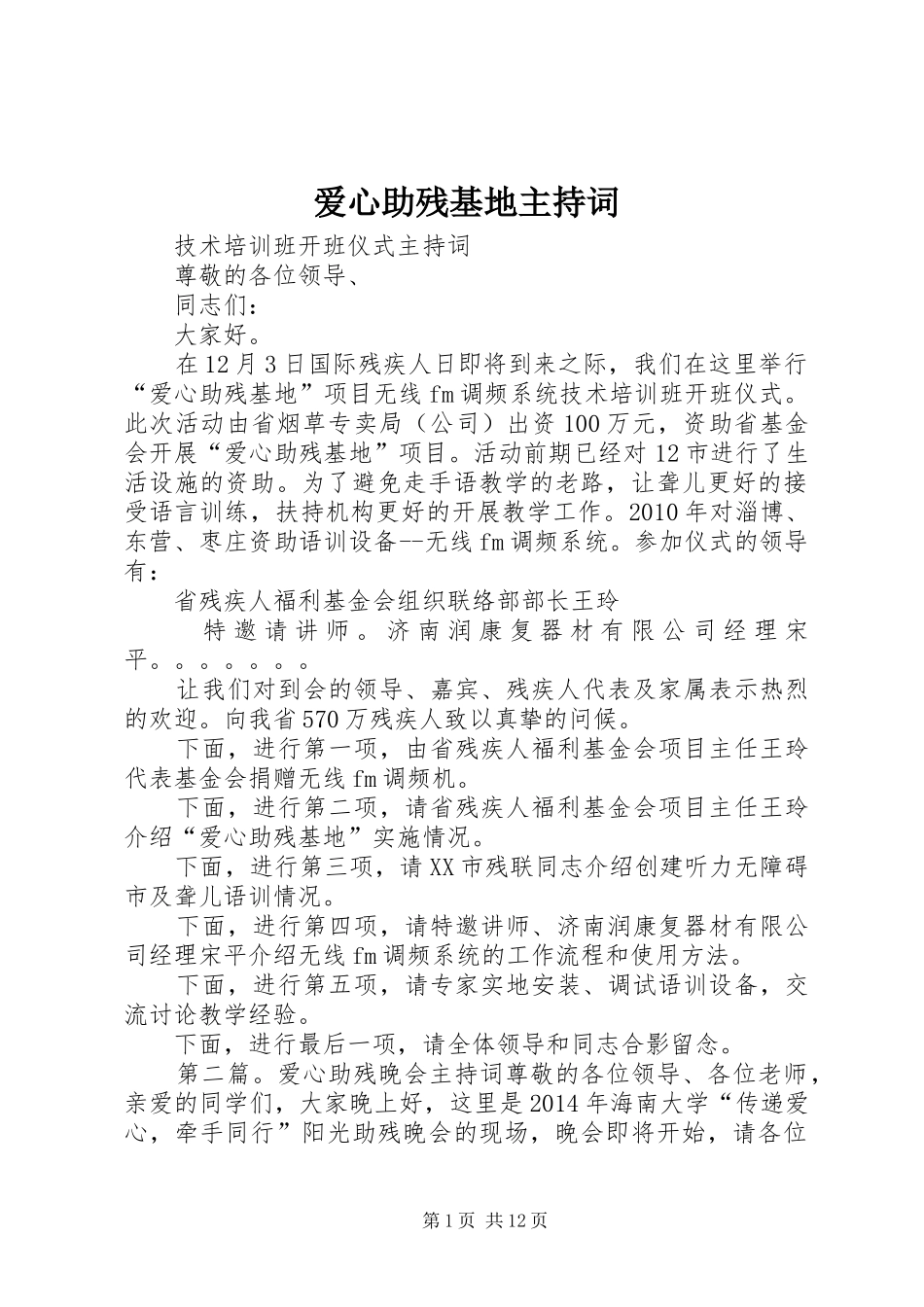 爱心助残基地主持词_第1页