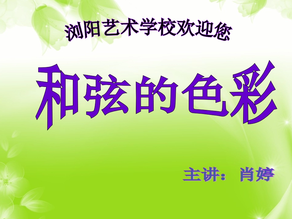 和弦的色彩定稿版0525_第1页
