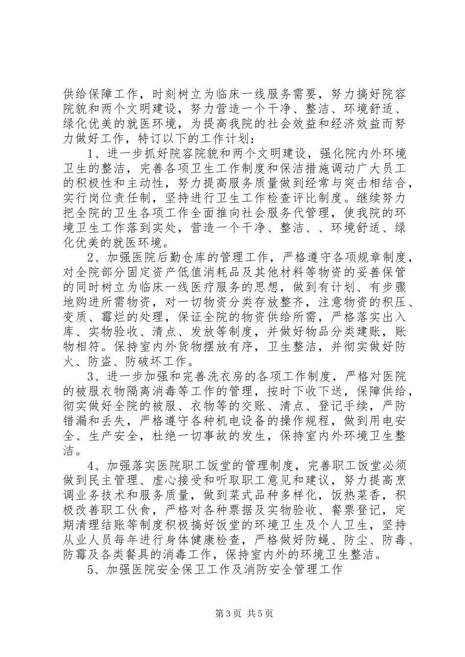 医院总务科的工作计划_第3页