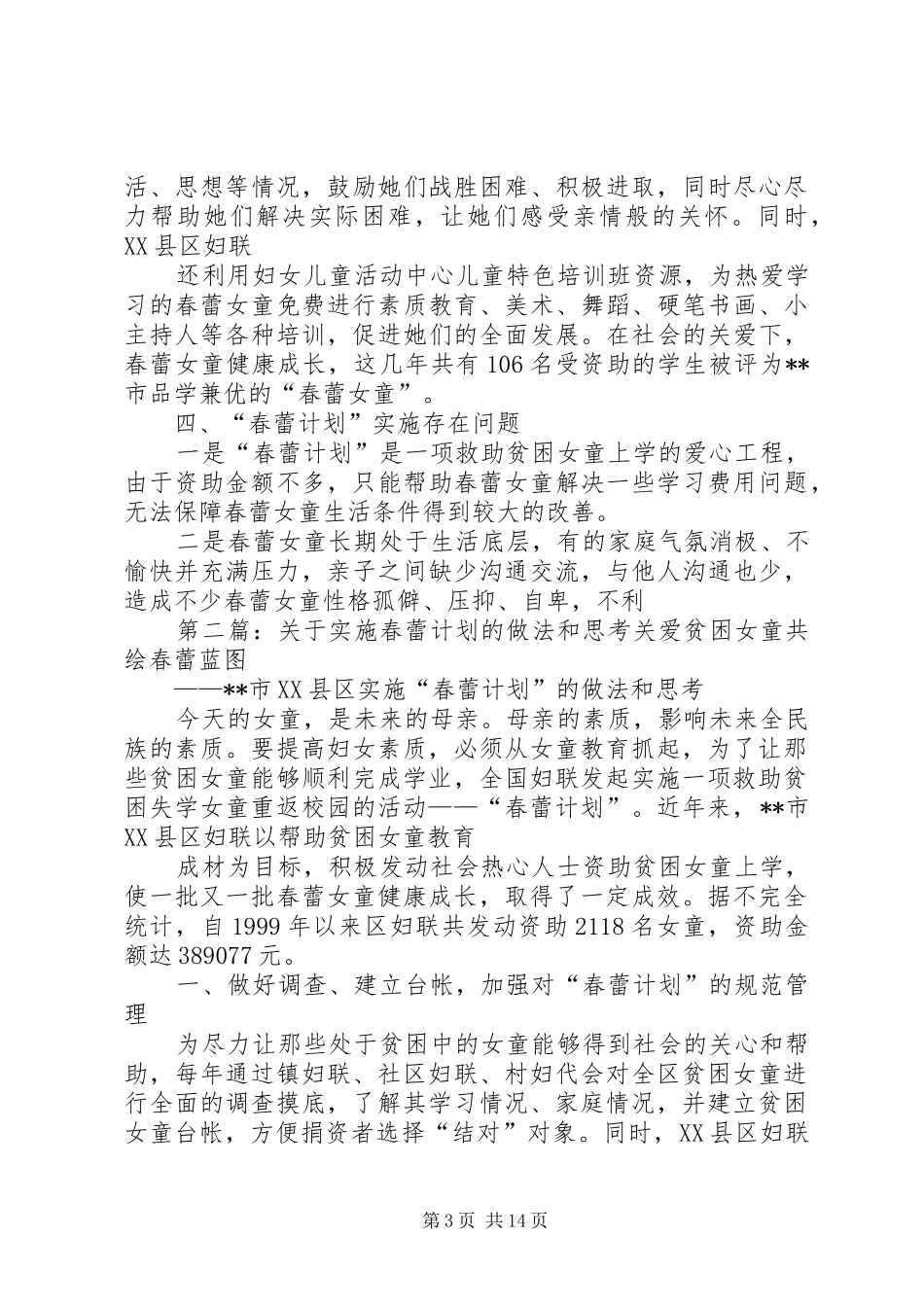 关于实施春蕾计划的做法和思考_1_第3页