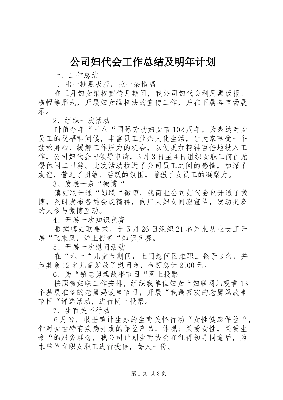 公司妇代会工作总结及明年计划_1_第1页