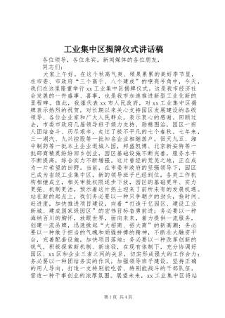 工业集中区揭牌仪式讲话稿