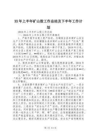 XX年上半年矿山股工作总结及下半年工作计划