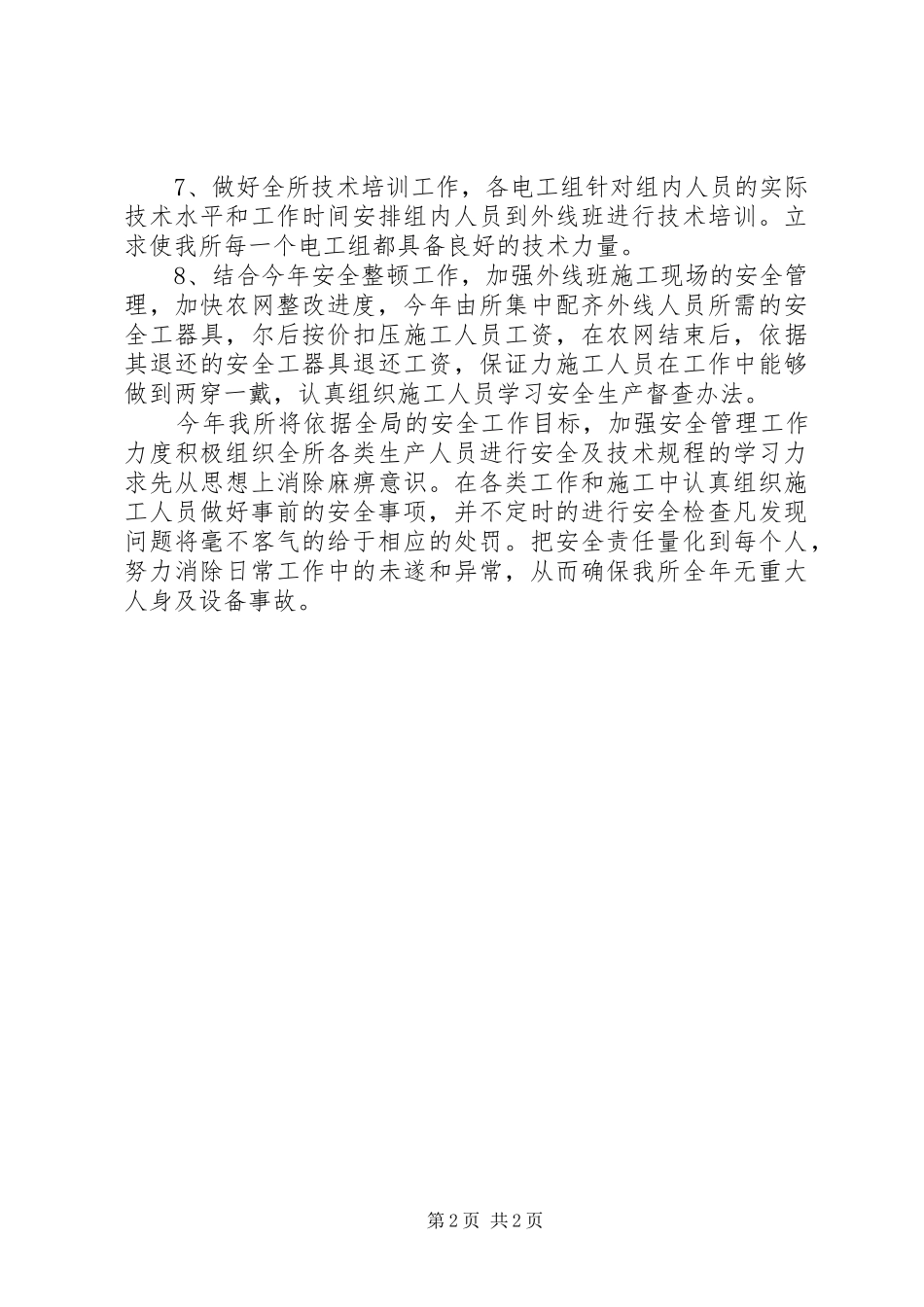 供电营业所安全工作计划_1_第2页