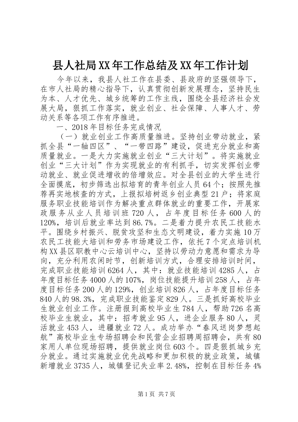 县人社局XX年工作总结及XX年工作计划_1_第1页