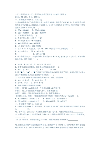 一元一次不等式和一元一次不等式组单元复习题MicrosoftWord文档