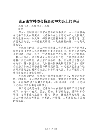 在后山村村委会换届选举大会上的讲话