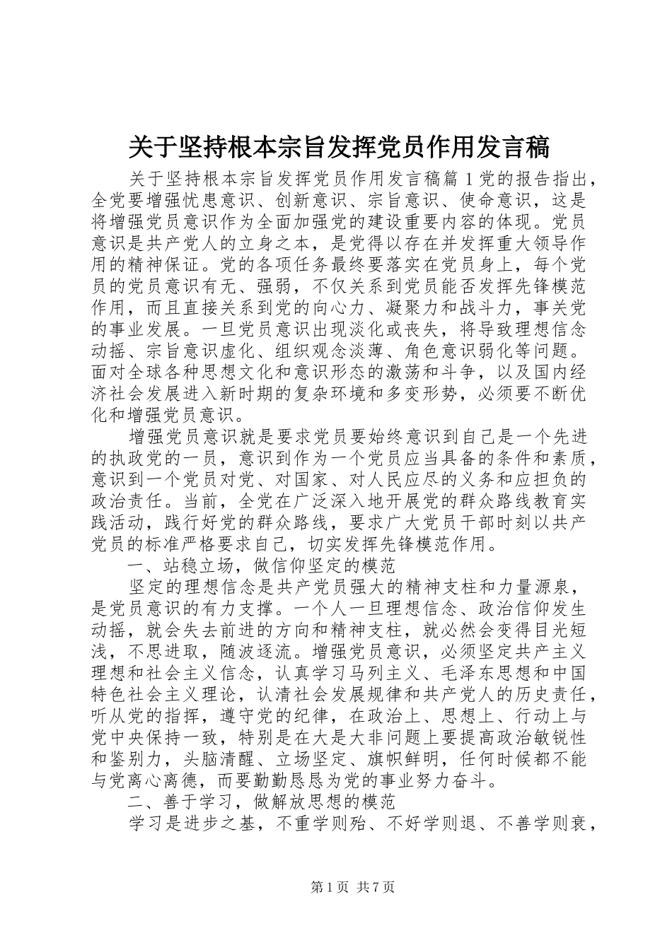 关于坚持根本宗旨发挥党员作用发言稿_第1页