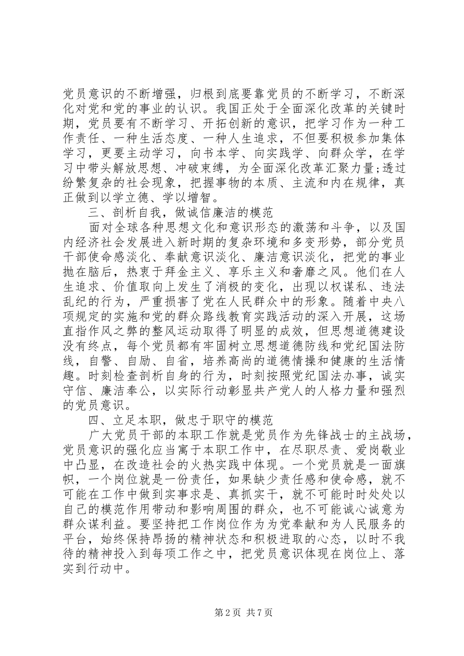 关于坚持根本宗旨发挥党员作用发言稿_第2页