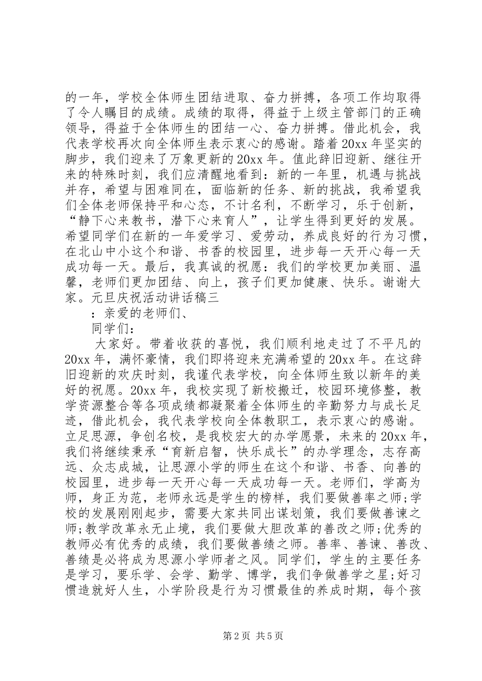 元旦庆祝活动讲话稿_第2页