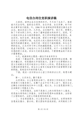 电信办岗位竞职演讲稿