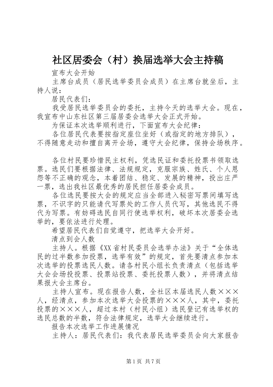 社区居委会（村）换届选举大会主持稿_第1页
