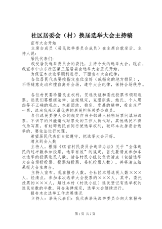 社区居委会（村）换届选举大会主持稿