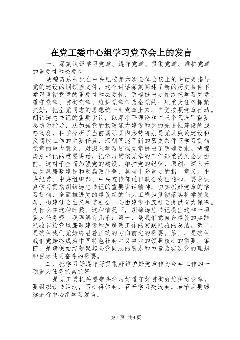 在党工委中心组学习党章会上的发言_第1页