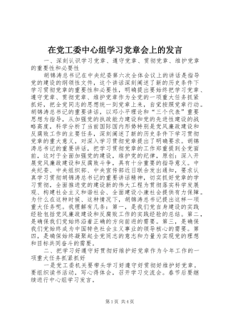 在党工委中心组学习党章会上的发言