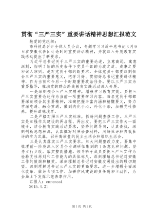 贯彻“三严三实”重要讲话精神思想汇报范文