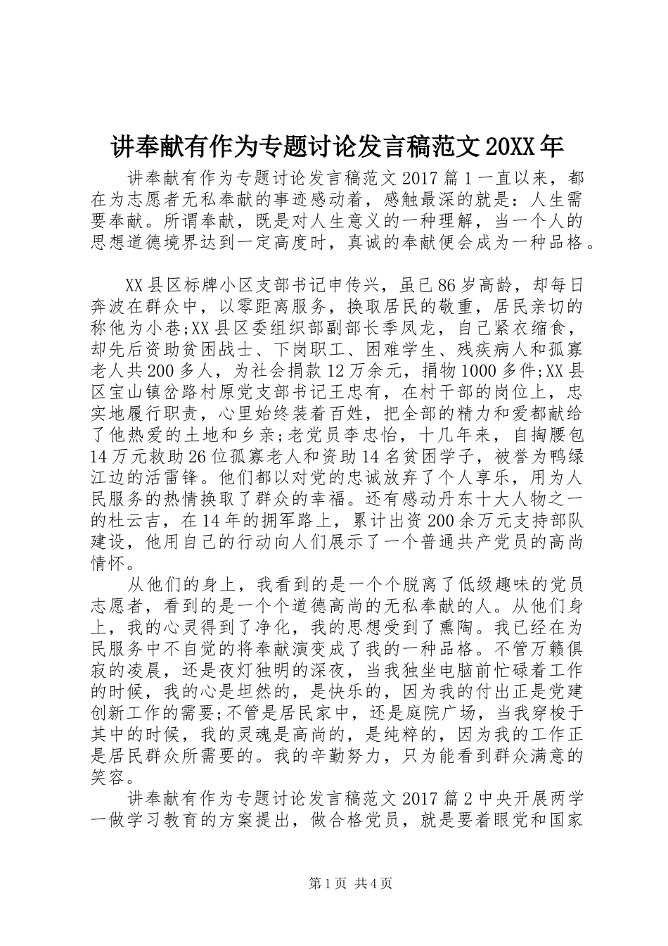 讲奉献有作为专题讨论发言稿范文20XX年_第1页