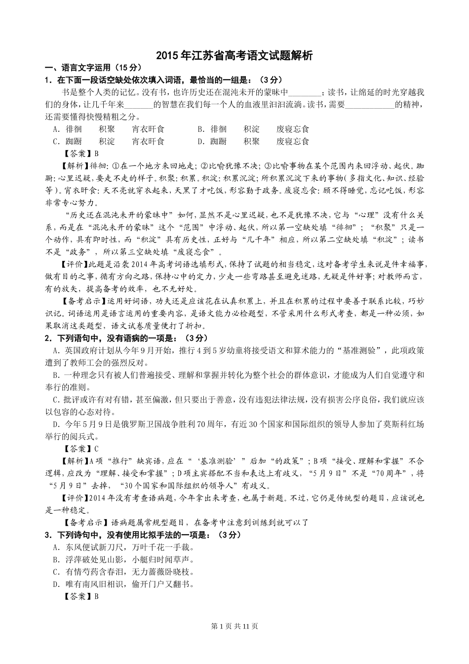 2015年江苏高考语文试题及答案_第1页