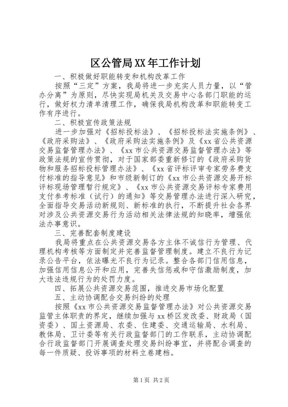 区公管局XX年工作计划_第1页