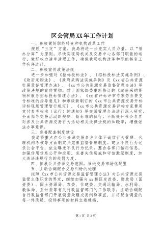 区公管局XX年工作计划