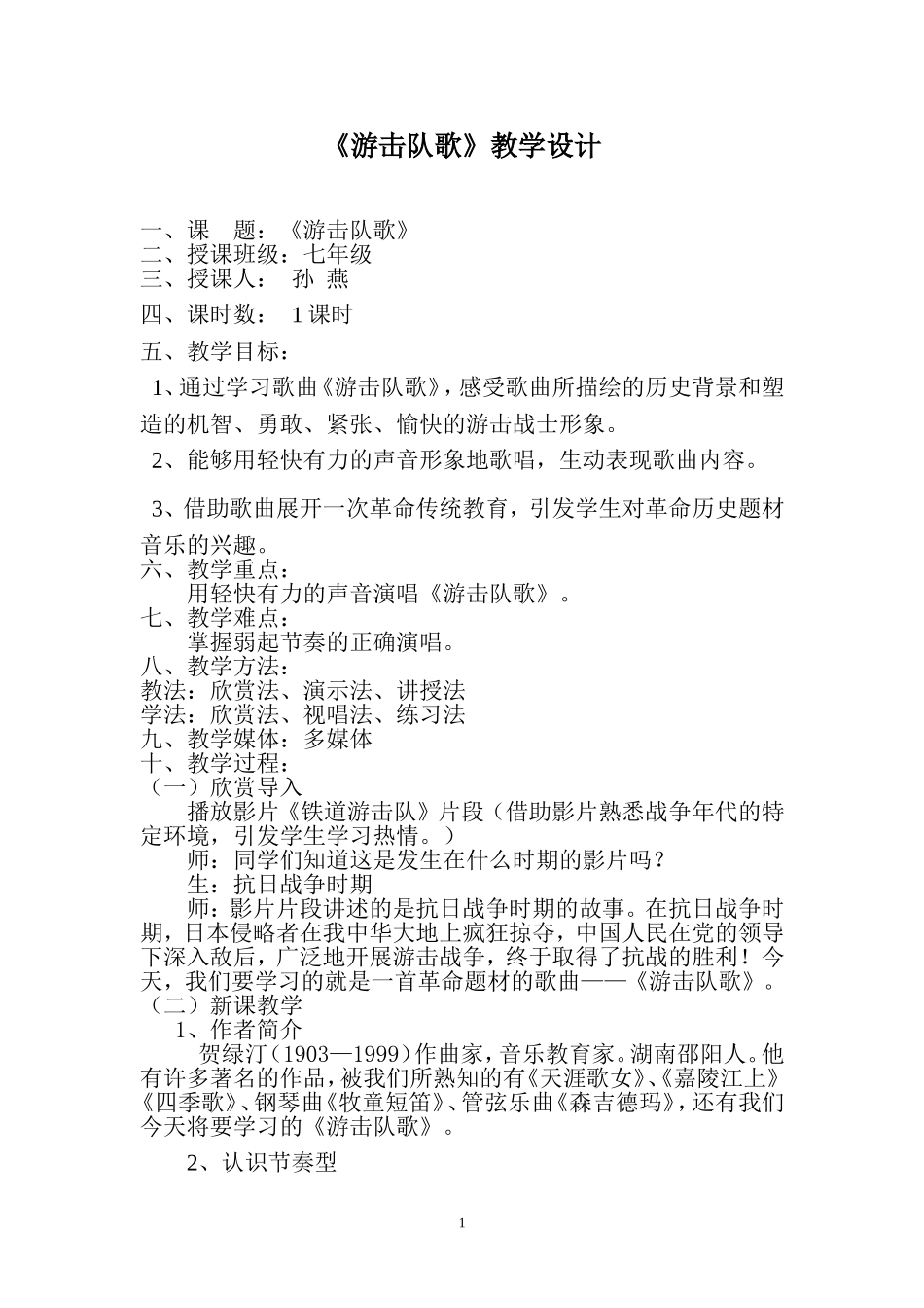 游击队歌教案_第1页