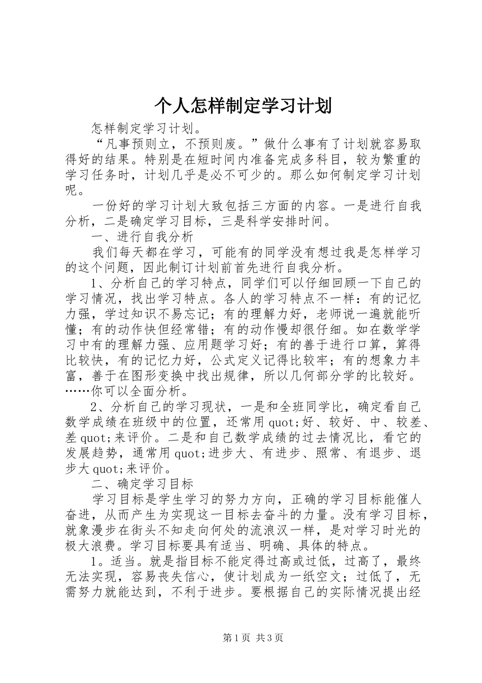 个人怎样制定学习计划_第1页