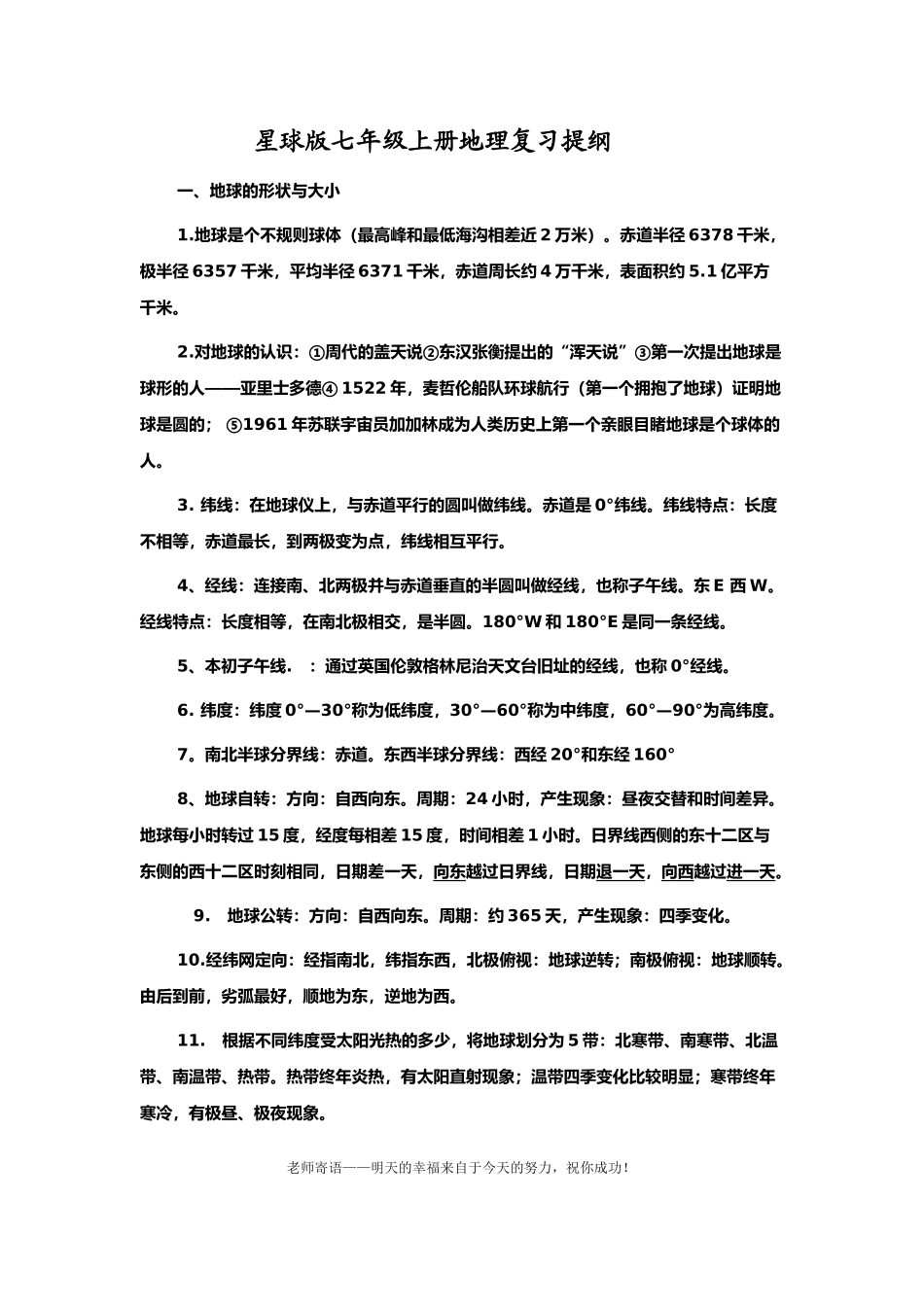 七年级地理复习提纲_第1页