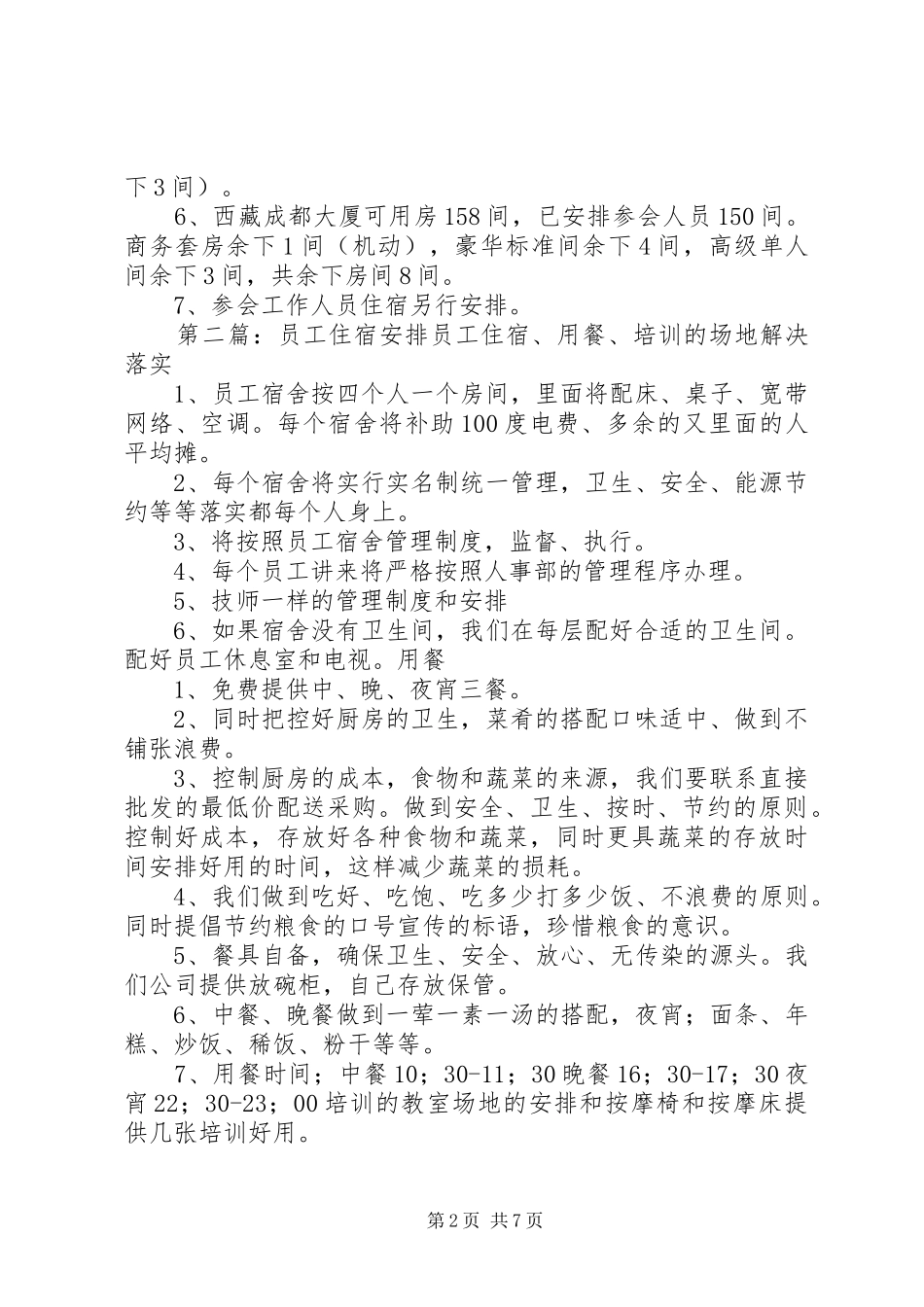 住宿安排方案(初稿)_第2页