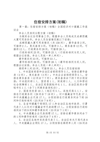 住宿安排方案(初稿)