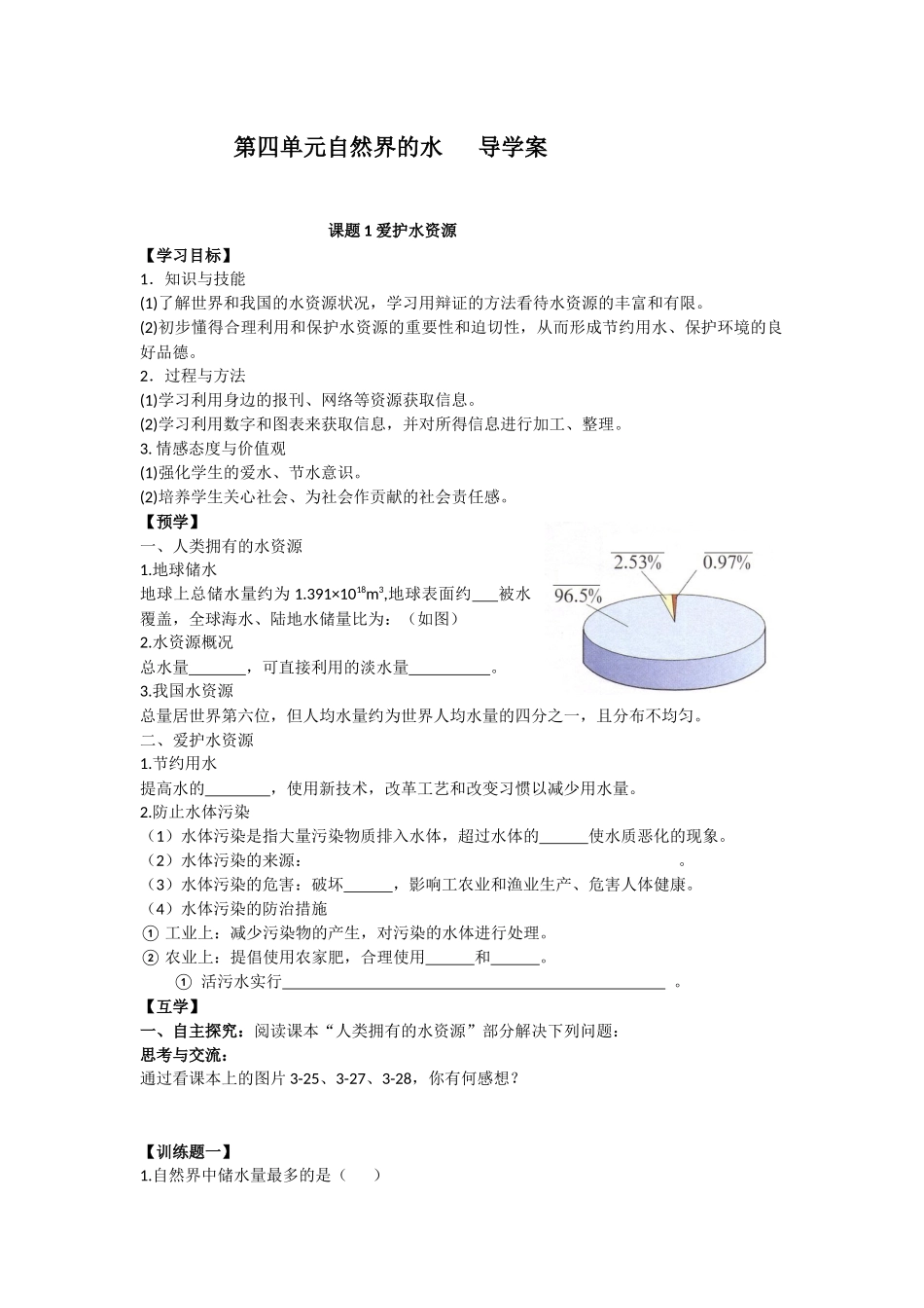 第四单元自然界的水导学案_第1页