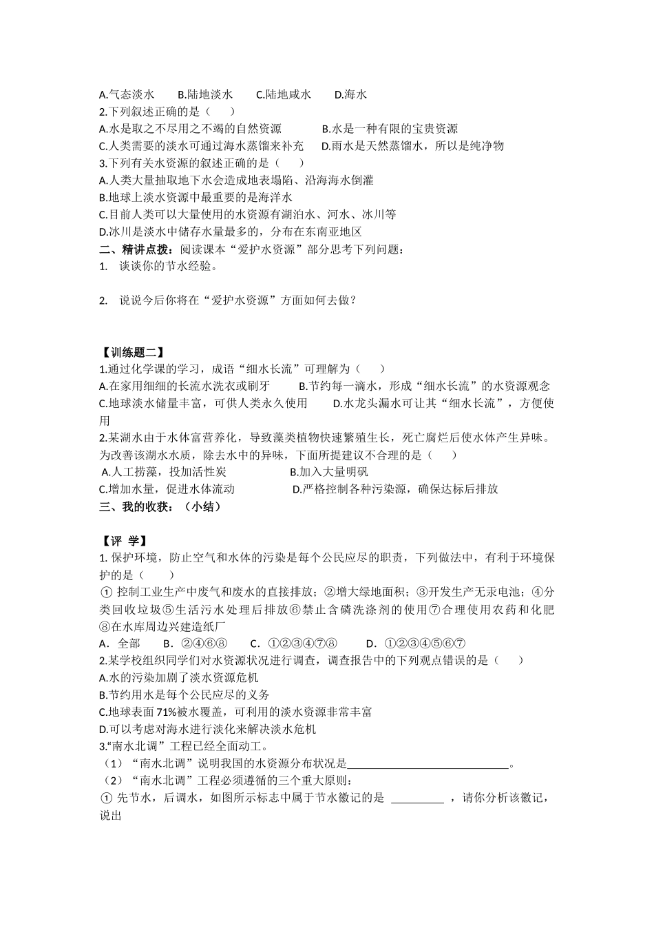 第四单元自然界的水导学案_第2页