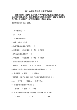 学生地理学习兴趣调查问卷