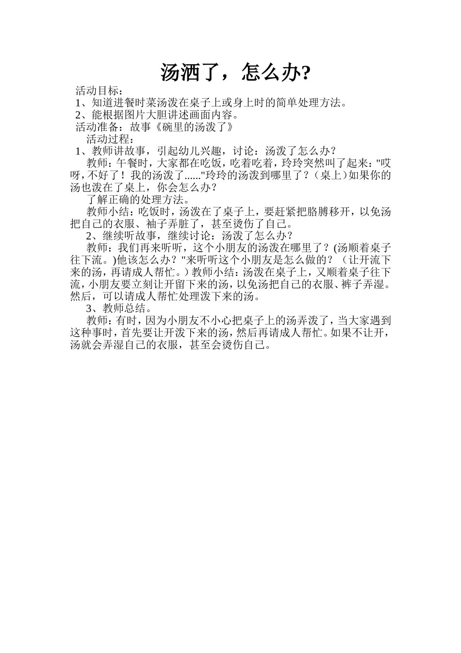 小班安全-汤洒了怎么办_第1页