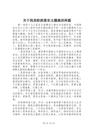 关于找差距抓落实主题演讲两篇