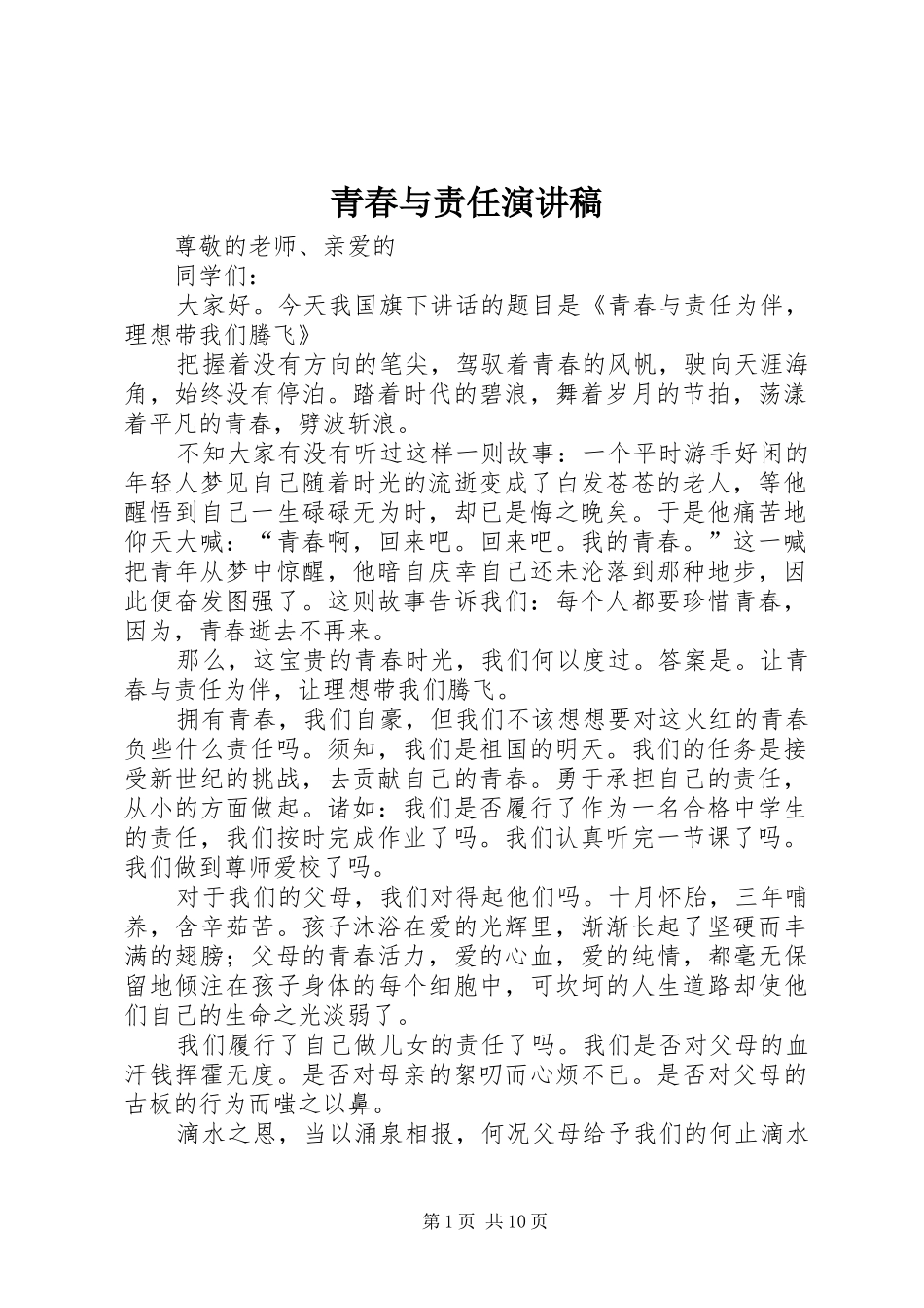 青春与责任演讲稿_第1页