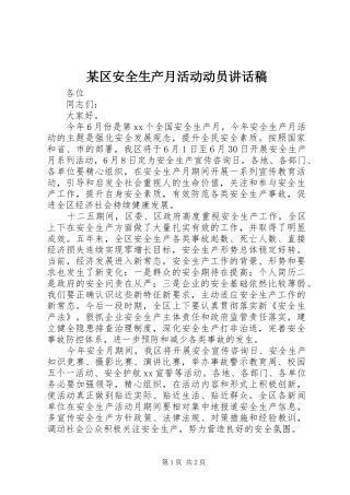 某区安全生产月活动动员讲话稿