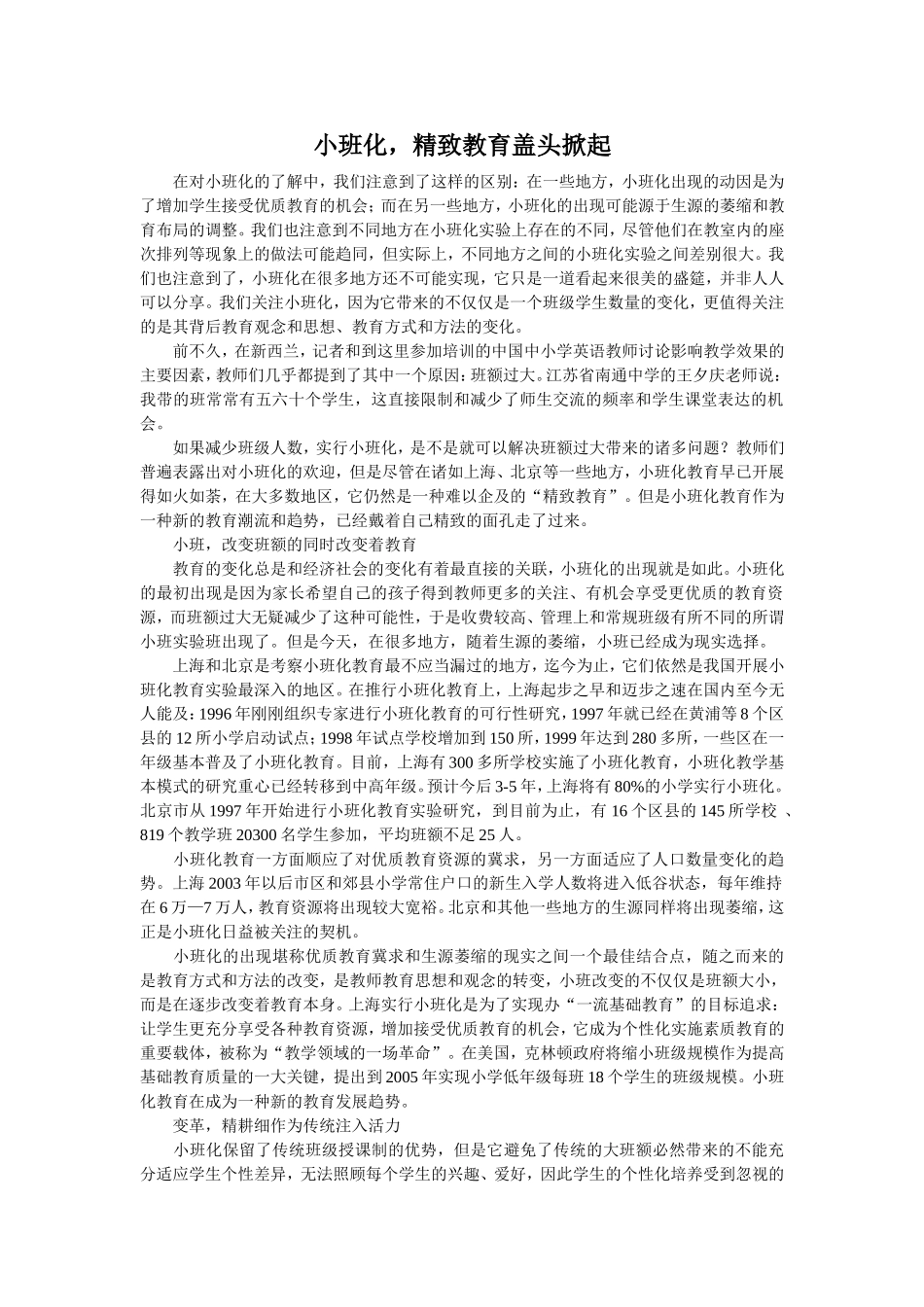 小班化，精致教育盖头掀起_第1页