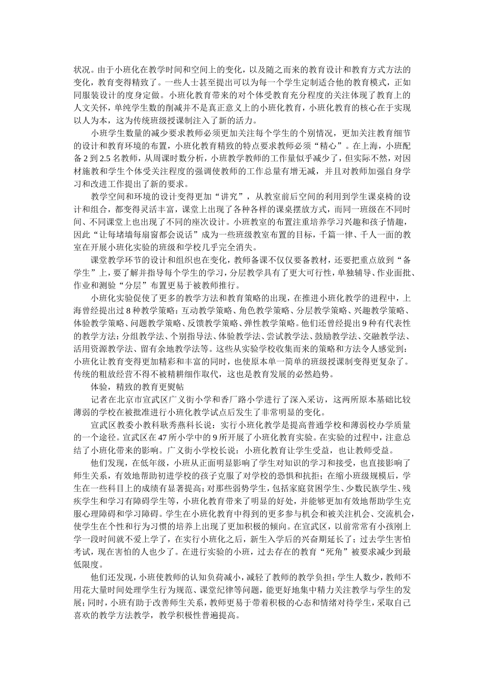 小班化，精致教育盖头掀起_第2页