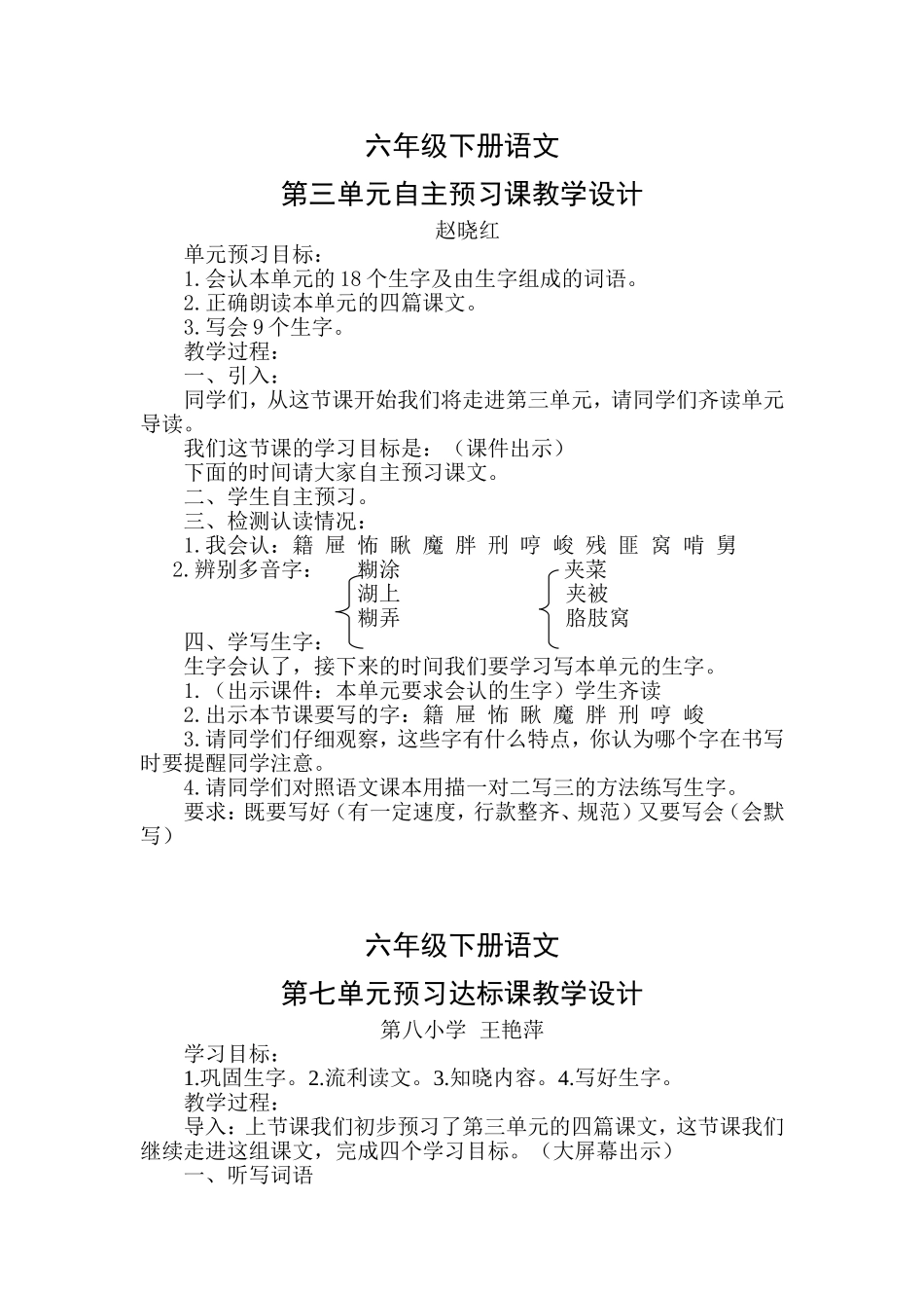 六年级下第三单元备课赵晓红_第1页