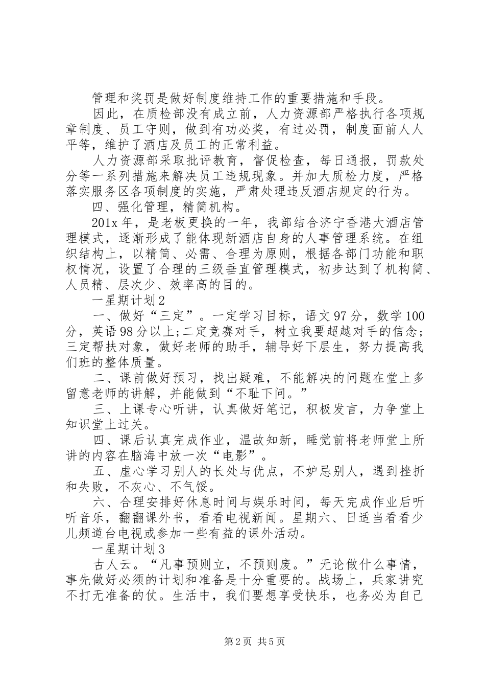 一星期计划多篇总结多篇_第2页