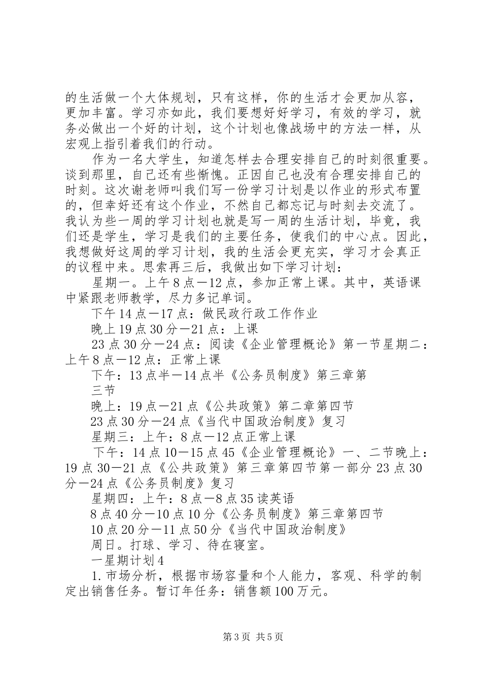 一星期计划多篇总结多篇_第3页