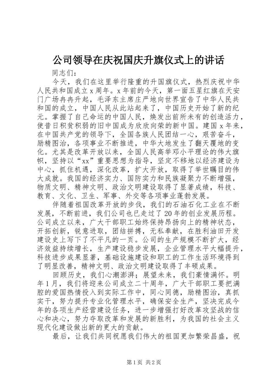 公司领导在庆祝国庆升旗仪式上的讲话_第1页
