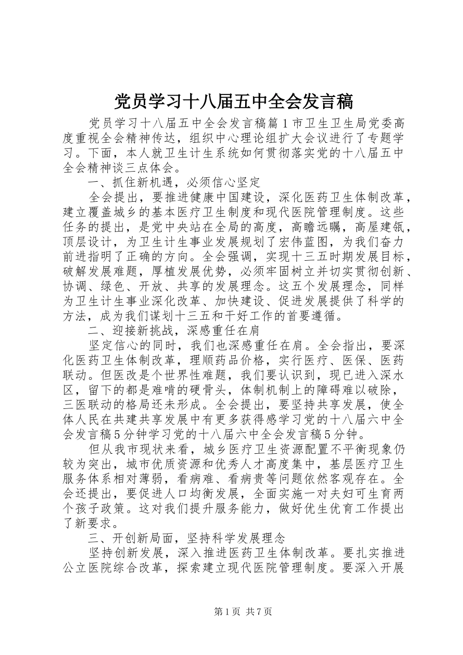 党员学习十八届五中全会发言稿_第1页