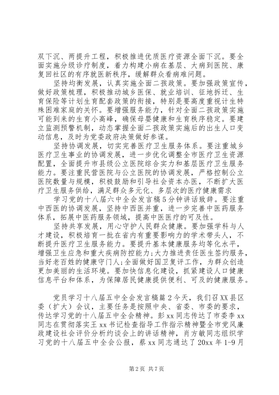 党员学习十八届五中全会发言稿_第2页