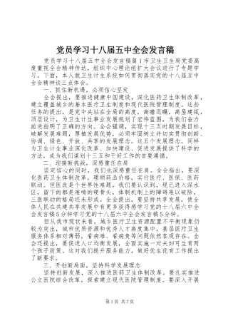 党员学习十八届五中全会发言稿