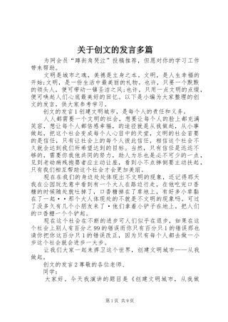 关于创文的发言多篇