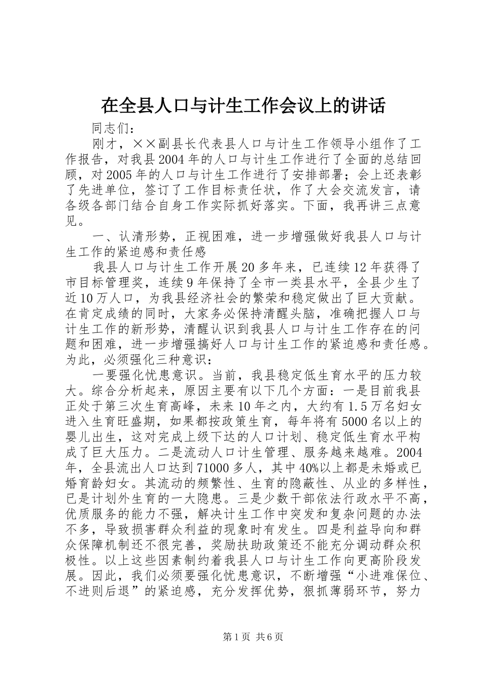 在全县人口与计生工作会议上的讲话_第1页