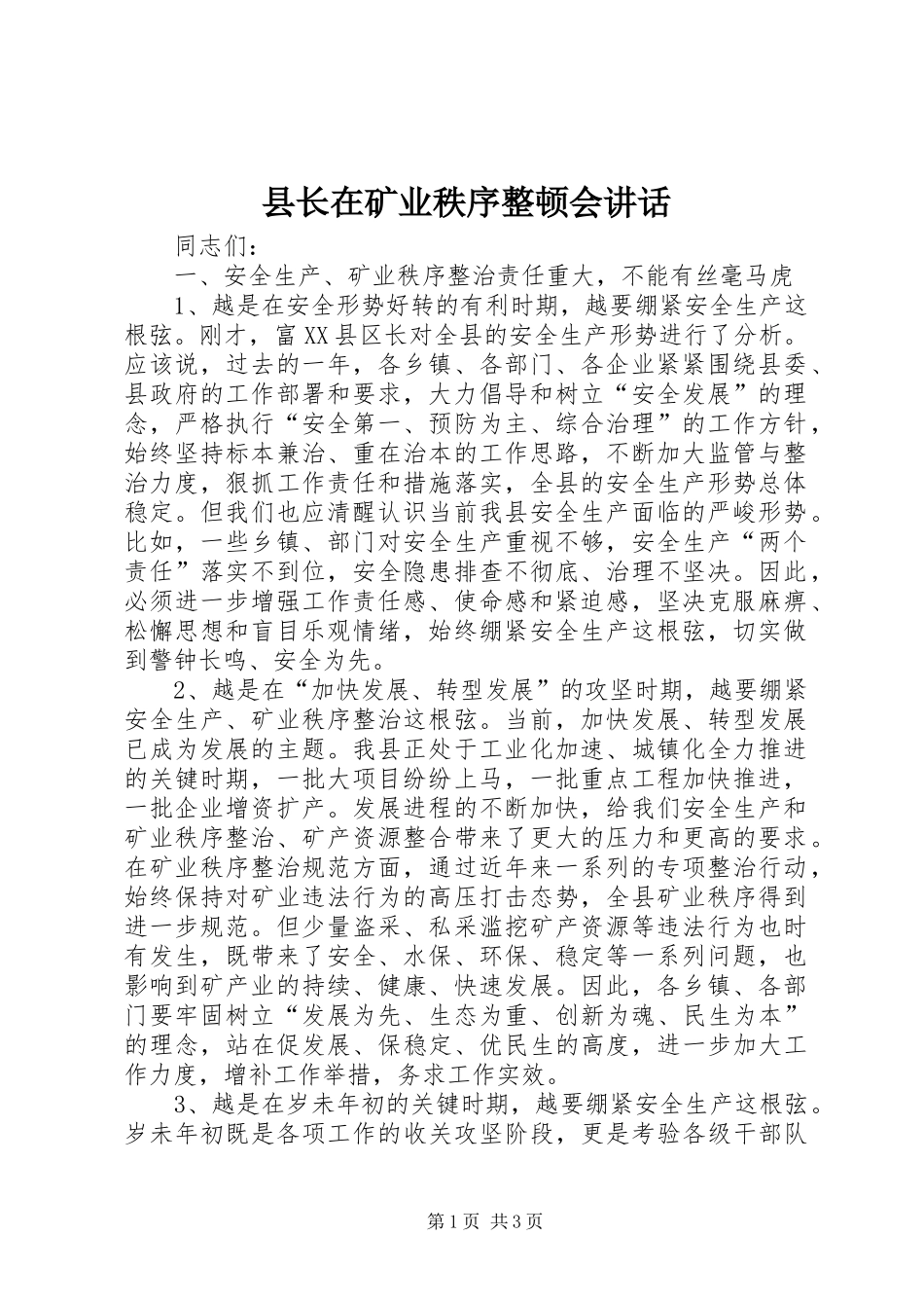 县长在矿业秩序整顿会讲话_第1页