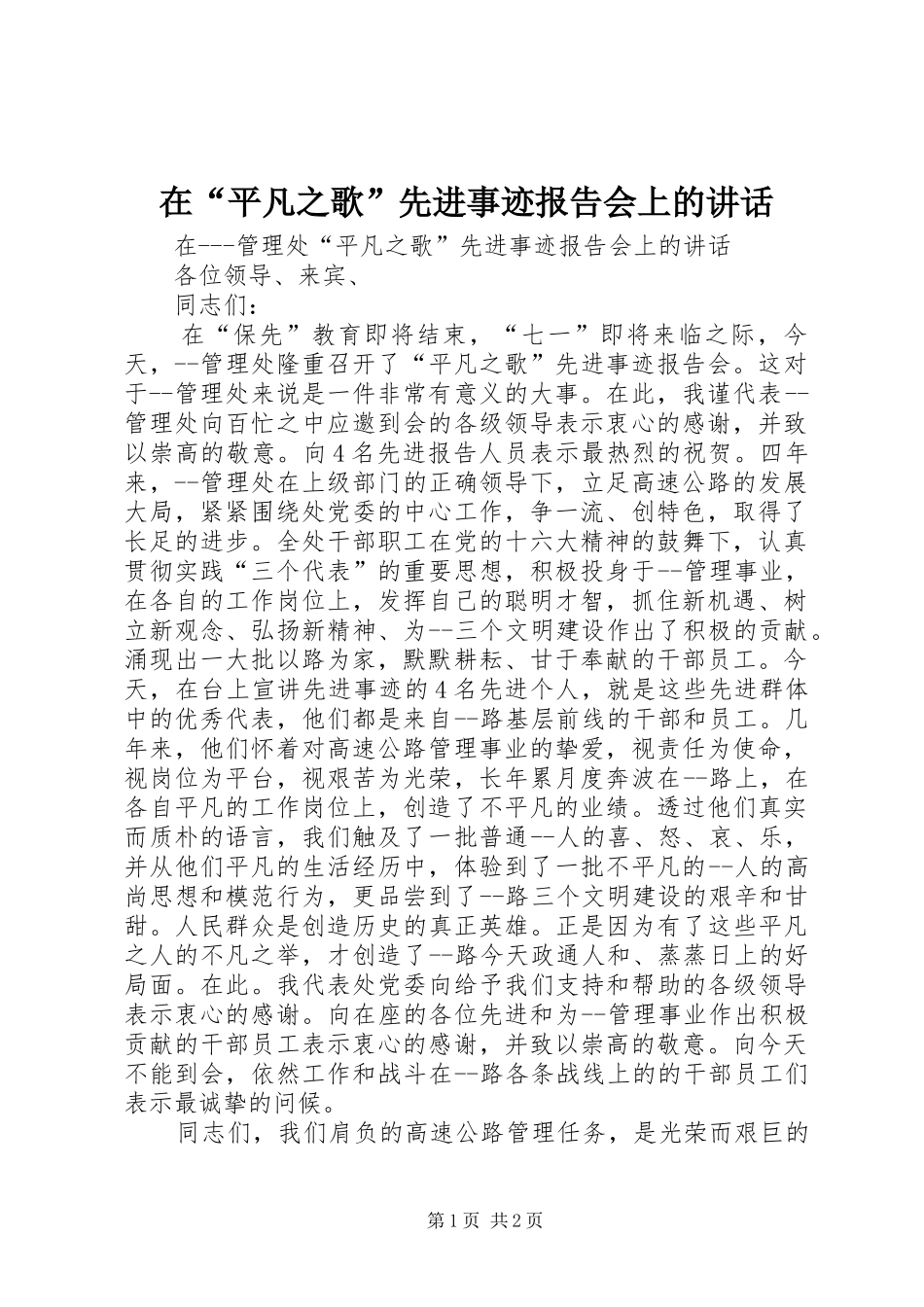 在“平凡之歌”先进事迹报告会上的讲话_第1页